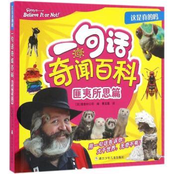【现货】 一句话奇闻百科:匪夷所思篇 (美)雷普利公司编 9787534294778 浙江少年儿童出版社 儿童读物/童书/科普百科 新华仓直发
