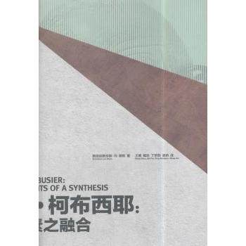 【现货】 勒·柯布西耶:元素之融合:elements of a synthesis [瑞士] 斯坦尼斯劳斯·冯·穆斯 著，王展，戴岳，丁梦韵，孟娇 译