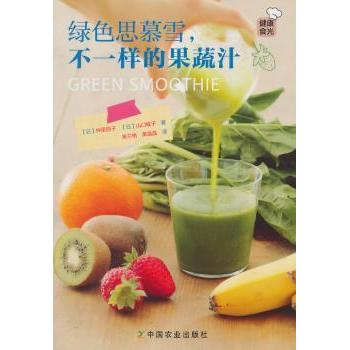 【现货】 绿色思慕雪,不一样的果蔬汁 (日)仲里园子，(日)山口蝶子著 9787109203396 中国农业出版社