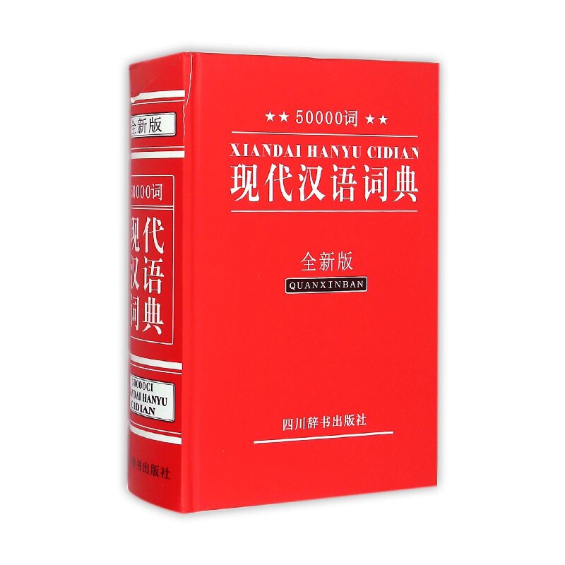 【现货发】50000词现代汉语词典(全新版)(精)汉语大字典编纂处9787806829639四川辞书出版社工具书/百科全书/汉语/辞典怎么看?