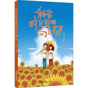 新华仓直发 中国商业出版 动漫 漫画 社 漫画书籍 现货 种在时光里 向日葵 天朝羽绘著 漫画集 9787520804547