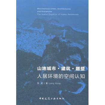 【现货】 山地城市·建筑·雕塑:人居环境的空间认知:the spatial cognition of human settlements 龙宏著 9787112164318