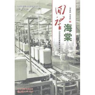 山西人民出版 新华仓直发 回望海棠：山西海棠电器集团兴衰纪实 经济理论 经济 社 9787203087403 李春萍著 刘重阳 现货