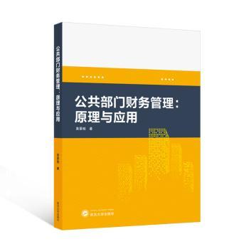 【现货】 公共部门财务管理:原理与应用 黄景驰 9787307246973 武汉大学出版社 经济/财政/货币/税收 新华仓直发