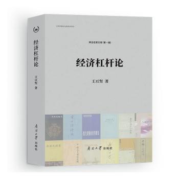 【现货】 经济杠杆论  王亘坚 9787310058273 南开大学出版社 经济/经济理论 新华仓直发