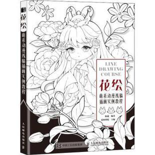 绘画 新华仓直发 萌系动漫线稿插画实例教程 人民邮电出版 社 9787115574503 花绘 爱林博悦主编 新 艺术 现货