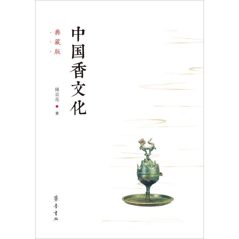 【现货】 中国香文化 典藏版 傅京亮 9787533340278 齐鲁书社 历史/中国史/中国通史 新华仓直发高性价比高么？
