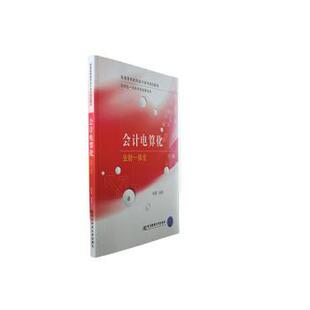 教辅 新华仓直发 业财一体化 东北财经大学出版 社 9787565448614 会计电算化 黄辉编著 大学教材 教材 现货