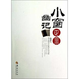 社 新华仓直发 小窗幽记正宗 人际沟通 励志 自我实现 华夏出版 9787508070209 陈桥生著 现货