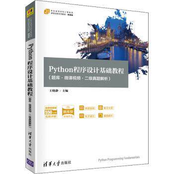 【现货】 Python程序设计基础教程:题库·微课视频·二级真题解析 王晓静主编 9787302572404 清华大学出版社