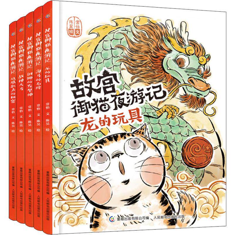 故宫御猫夜游记(5册)凤凰歌声的秘密战神天马海马的石阶铜狮的发型师龙的玩具常怡 著 童趣出版有限公司编 陈昊绘绘本少儿人民邮电高性价比高么？