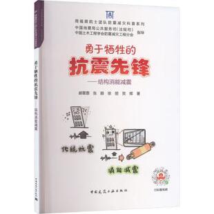 抗震先锋 新 水利 社 现货 勇于牺牲 工业 郝霖霏等著 结构消能减震 建筑 9787112282265 农业技术 中国建筑工业出版