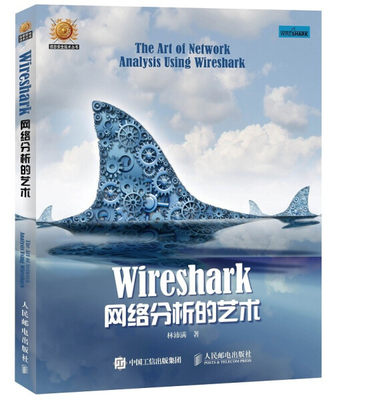 【正版】Wireshark网络分析的艺术9787115410214人民邮电林沛满