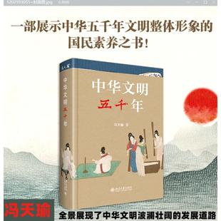 【现货】 中华文明五千年 冯天瑜 9787301327395 北京大学出版社 历史/中国史/中国通史 新华仓直发