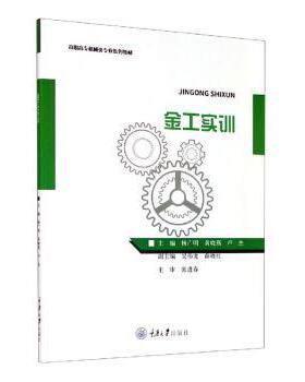 【现货】 金工实训(高职高专机械类专业系列教材) 杨广明,黄晓燕,卢杰 9787568923347 重庆大学出版社有限公司