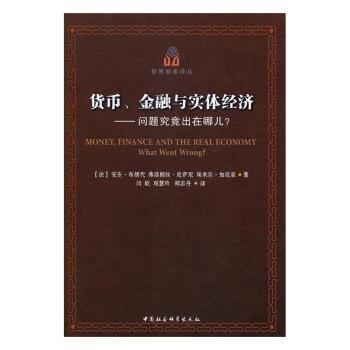 【现货】 货币、金融与实体经济:问题究竟出在哪儿？:what went wrong? (法)安东·布朗代，弗洛朗丝·皮萨尼，埃米尔·加尼亚