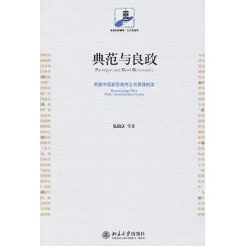 【现货】 典范与良政:构建中国新型公共管理制度:restructuring China public administration system 张国庆等著 9787301173046