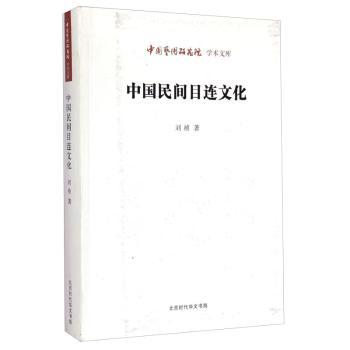 【现货】中国民间目连文化刘祯 9787807692690北京时代华文书局有限公司文化/信息与知识传播/文化评述新华仓直发