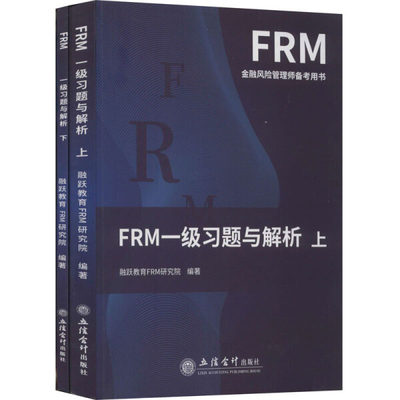 【正版】FRM一级习题与解析9787542964762立信会计融跃教育FRM研究院  编著