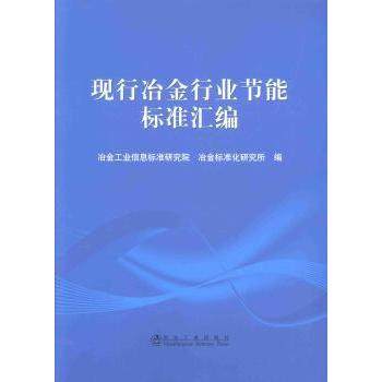 【现货】 现行冶金行业节能标准汇编 冶金工业信息标准研究院，冶金标准化研究院编 9787502461607 冶金工业出版社