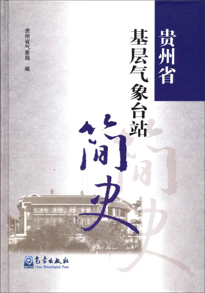 【正版】贵州省基层气象台站简史9787502958589气象韩先建