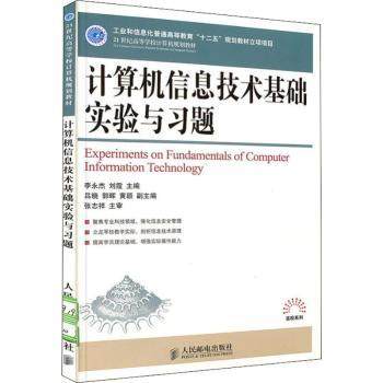 【现货】 计算机信息技术基础实验与习题 李永杰, 9787115291950 人民邮电出版社 计算机/网络/计算机理论和方法（新） 新华仓直发
