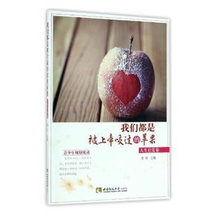 励志 新华仓直发 苹果：人生启发卷 西南师范大学出版 社 9787562149590 我们都是被上帝咬过 肖川主编 职场 自我实现 现货