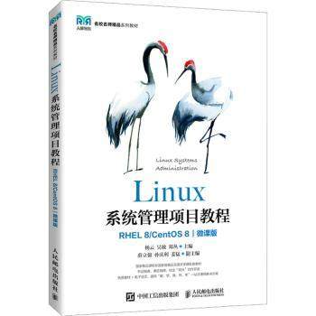 【现货】 Linux系统管理项目教程（RHEL 8/ CentOS 8）（微课版） 杨云,吴敏,郑丛 9787115528377 人民邮电出版社