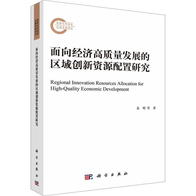 【现货当日发】面向经济高质量发展的区域创新资源配置研究易明 等9787030757708科学出版社经济/经济理论新华仓直发属于什么档次？