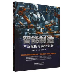 9787113318826 现货 王威 中国铁道出版 网络 产业赋能与商业创新 计算机 智能制造 计算机控制与工智能 向凌云 社 马明辉