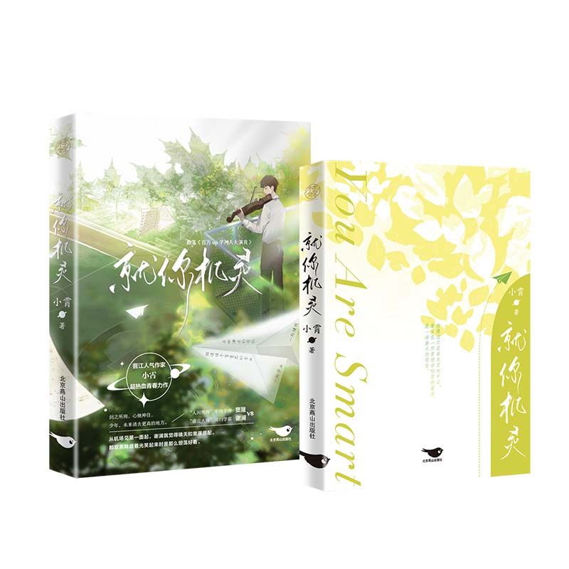 【现货】 就你机灵亲签版 小霄  著 9787540265717 北京燕山 小说