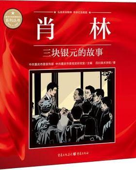 【现货】 肖林(三块银元的故事)/重庆红色故事绘本系列丛书 四川美术学院,重庆委,重庆市委研究室 9787229164171 重庆出版社