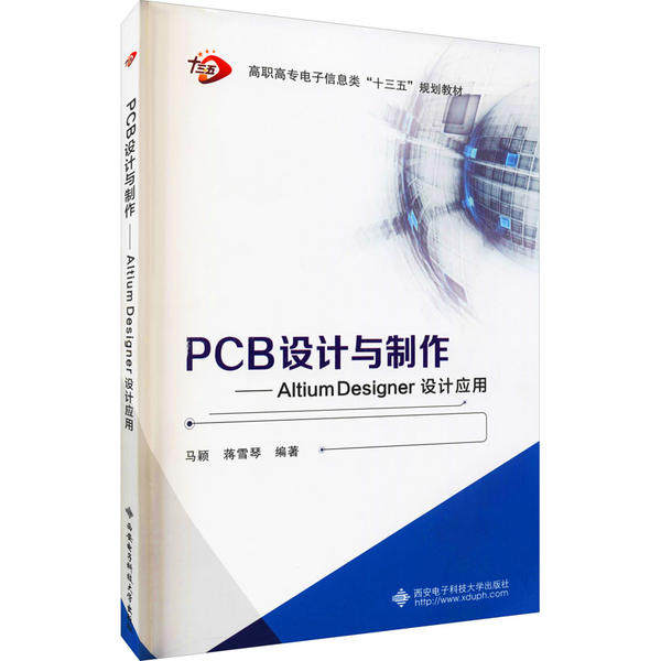 【现货当日发】PCB设计与制作——Altium Designer设计应用马颖9787560649528西安电子科技大学出版社/教材//教材/大学教材高性价比高么？