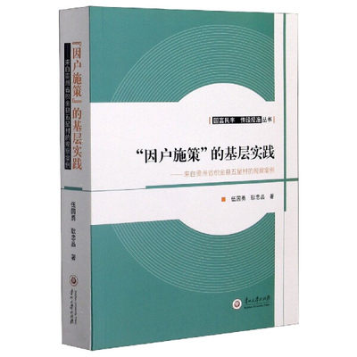 【正版】“因户施策”的基层实践:来自贵州省织金县五星村的观察案例9787569102918贵州大学伍国勇，耿忠品