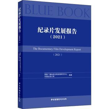 【现货】 纪录片发展报告:2021:2021 广播电视总局发展研究中心,中国纪录片网 9787504387233 中国广播影视出版社