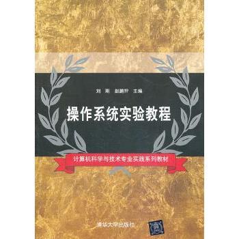 【现货】 操作系统实验教程 刘刚,赵鹏翀 9787302328537 清华大学出版社有限公司 计算机/网络/操作系统（新） 新华仓直发