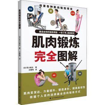 【现货】 肌肉锻炼图解 (日)荒川裕志著 9787559121240 辽宁科学技术出版社 体育运动(新) 新华仓直发