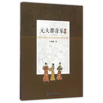 【现货】 元大都音乐研究 王伽娜 9787566815743 暨南大学出版社 艺术/音乐（新） 新华仓直发