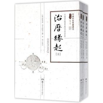 【现货】 治历缘起 (明)啟，李天经等撰 9787535792327 湖南科学技术出版社 自然科学/地理学/自然地理学 新华仓直发