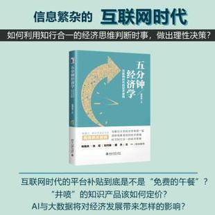 经济 新华仓直发 互网时代 97873013215 大学出版 寇宗来 五分钟经济 经济逻辑 经济理论 社有限公司 现货