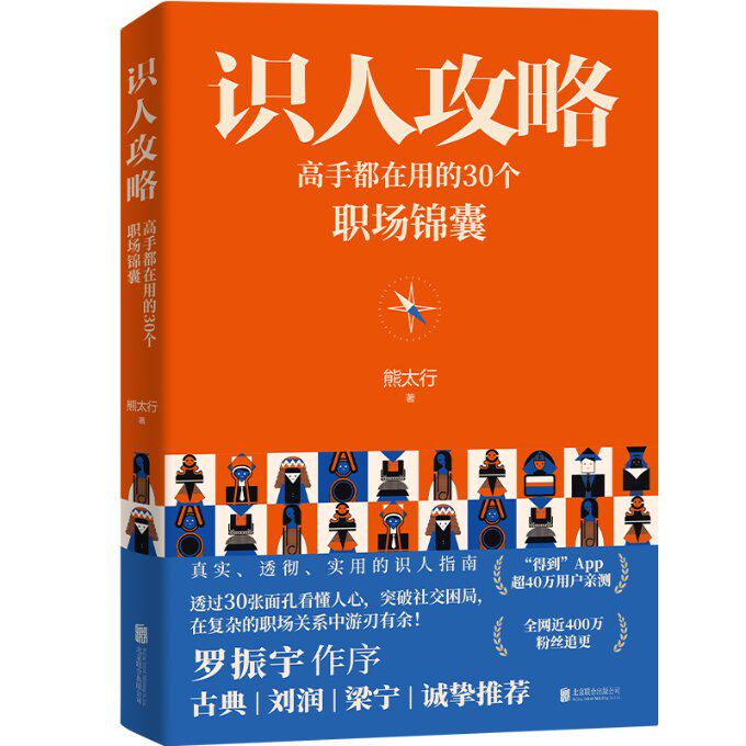 【现货当日发】识人攻略(高手都在用的30个职场锦囊)熊太行|责编:周杨9787559672100北京联合社会科学/社会学新华仓直发属于什么档次？