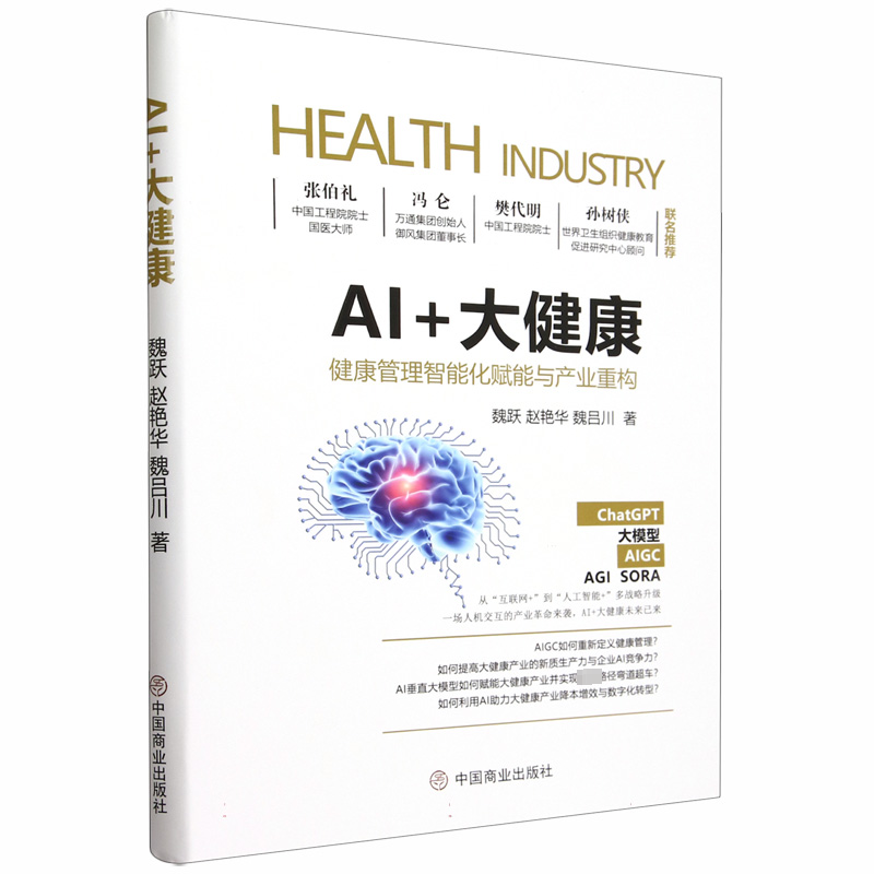 【现货】 AI+大健康:健康管理智能化赋能与产业重构 魏跃，赵艳华，魏吕川著 9787520828819 中国商业出版社