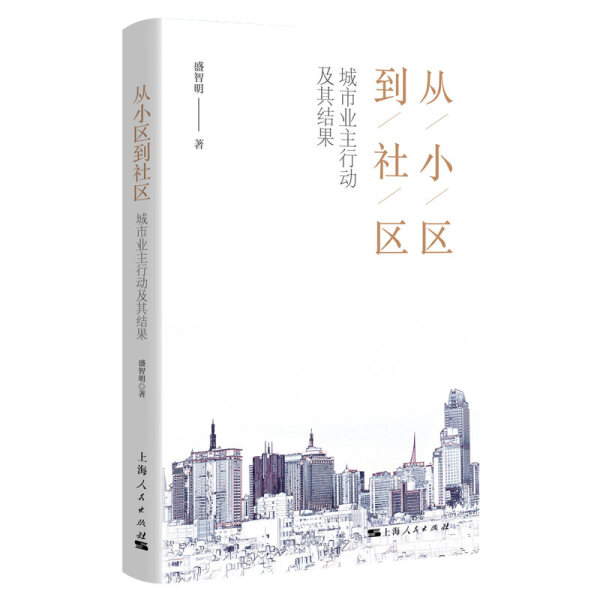 【正版】从小区到社区城市业主行动及其结果9787208157248上海人民盛智明