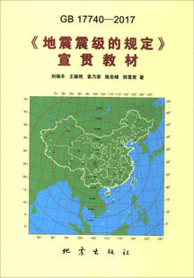 规定 2017 正版 韩雪君 宣贯教材9787502847821地震刘瑞丰 陈宏峰 袁乃荣 地震震级 王丽艳 17740