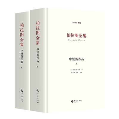 【正版】柏拉图全集:中短篇作品（全2册）9787522203584华夏有限公司柏拉图（Plato）