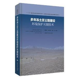 工业 工业技术 吴明先 9787547843512 上海科学技术出版 胡林 多年冻土区公路建设环境保护关键技术 单永体 农业技术 社 现货