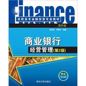 【现货】 商业银行经营管理 韩宗英 李晓红 9787302416180 清华大学出版社 /教材/教辅//教材/大学教材 新华仓直发