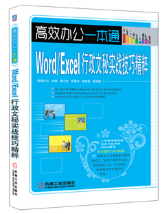 Word 正版 Excel行政文秘实战技巧精粹9787111419204机械工业张发凌