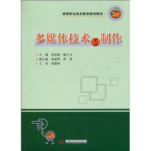 姚方元 多媒体技术与制作9787560961798华中科技大学曾慧敏 正版