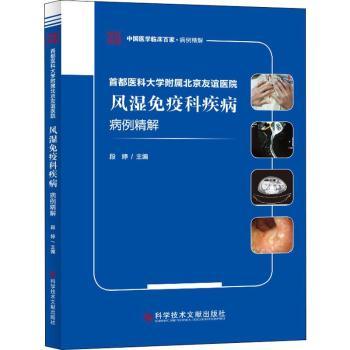 【现货】 首都医科大学附属北京友谊医院风湿免疫科疾病病例精解 段婷 9787518954346 科学技术文献出版社 医学卫生/内科学